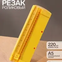 Резак для бумаги роликовый А5, до 3 листов, безопасное, желтый