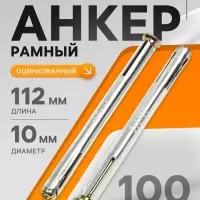 Анкер ТУНДРА, рамный, оцинкованный, 10&times;112 мм, 100 шт.