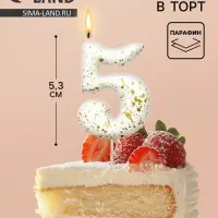 Свеча в торт &laquo;Белые брызги&raquo;, цифра 5