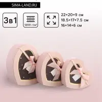 Набор подарочных коробок 3 в 1 сердца, розовый, 22&times;20&times;9; 18.5&times;17&times;7.5; 16&times;14&times;6 см