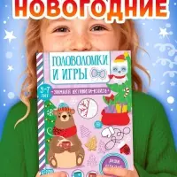 Активити - книга &laquo;Головоломки и игры&raquo;, для детей 5-7 лет, 12 стр.
