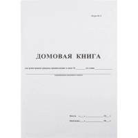 Книга Домовая книга (поквартирная) 16 лист., офсет
