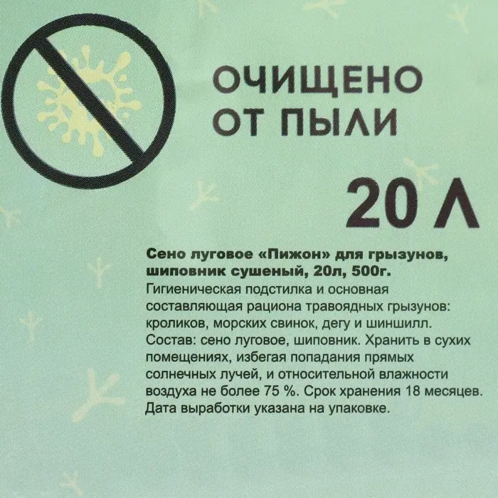 Сено луговое с плодами шиповника &laquo;Пижон&raquo; для грызунов, 20 л, 500 г