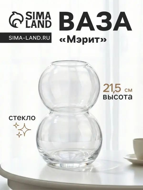 Ваза &laquo;Мэрит&raquo;, 21.5&times;12 см, стекло, прозрачная
