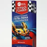 Детский подарочный набор&laquo;Турбо-гонки&raquo;: гель-пена 250 мл, раскраска А5, Чистое счастье