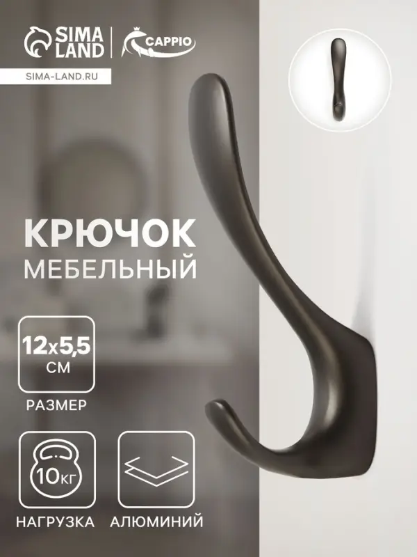 Крючок мебельный CAPPIO HEEL LIGHT, двухрожковый, цвет графит