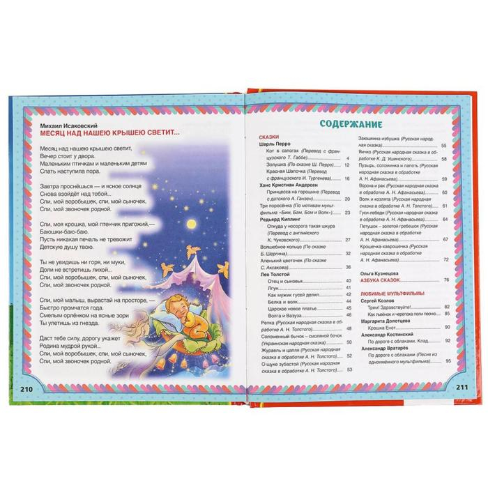 Лучших 365 сказок, мультфильмов, стихов, потешек и колыбельных, 216 стр. Лучших 365 сказок, мультфильмов, стихов, потешек и колыбельных, 216 стр.