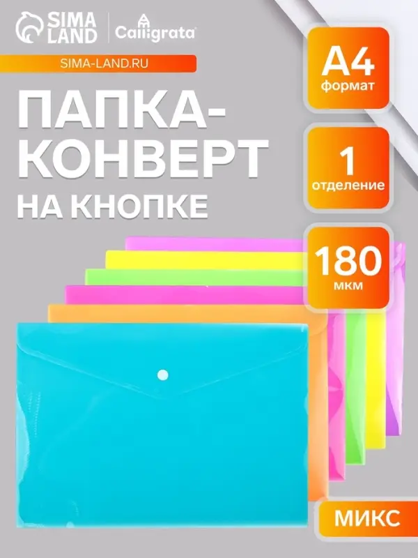 Папка-конверт на кнопке, А4, 180 мкм, Calligrata рифлёная, флуоресцентная, МИКС