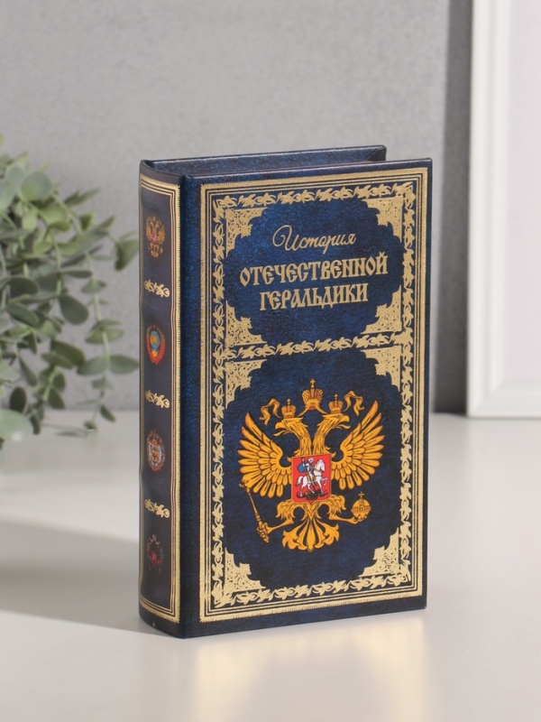 Сейф-книга дерево кожзам  Сейф-книга дерево кожзам "История Отечественной геральдики" тиснение 21х13х5 см