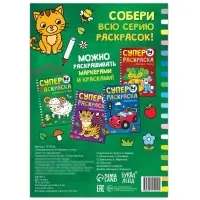 Супер раскраска &laquo;На ферме и в лесу&raquo;, 68 стр., формат А4