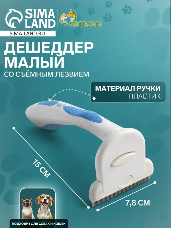 Дешеддер средний, 15&times;7.8 см, со съёмным лезвием, белый, голубой