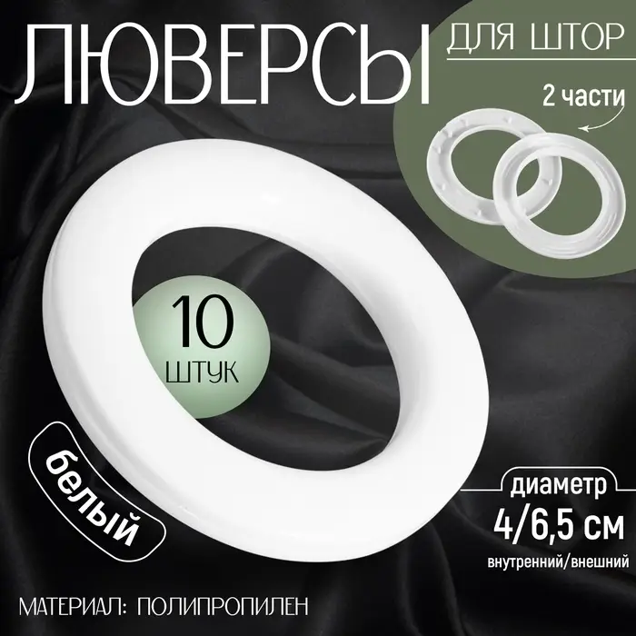 Люверсы для штор, d=4/6.5 см, 10 шт., белые