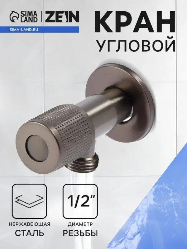 Кран угловой ZEIN engr, 1/2" &times; 1/2", кран-букса латунь/керамика, нерж. сталь, графит