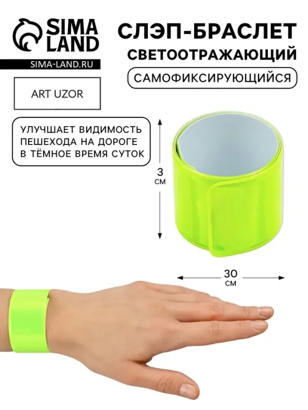Светоотражающий слэп-браслет, самофиксирующийся, 3&times;30 см, цвет салатовый