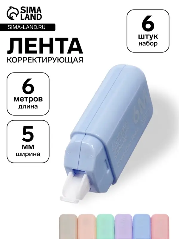 Корректор-лента 6 м&times;5 мм в пакете, набор 6 шт.