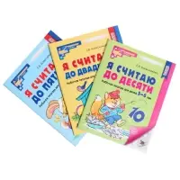 Рабочие тетради &laquo;Я считаю до 5. Я считаю до 10. Я считаю до 20&raquo;, Колесникова Е.В.