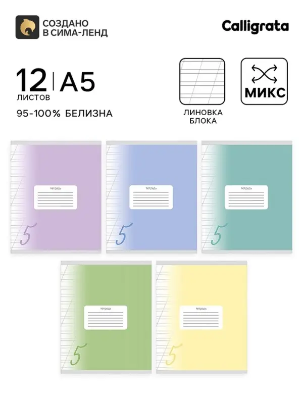 Тетрадь 12 листов в косую линию Calligrata &laquo;Пятёрка&raquo;, обложка мелованный картон, ВД-лак, блок офсет, белизна 95%, МИКС