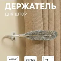 Держатель для штор CAPPIO KS040, цвет серебро с золотом, набор 2 шт.