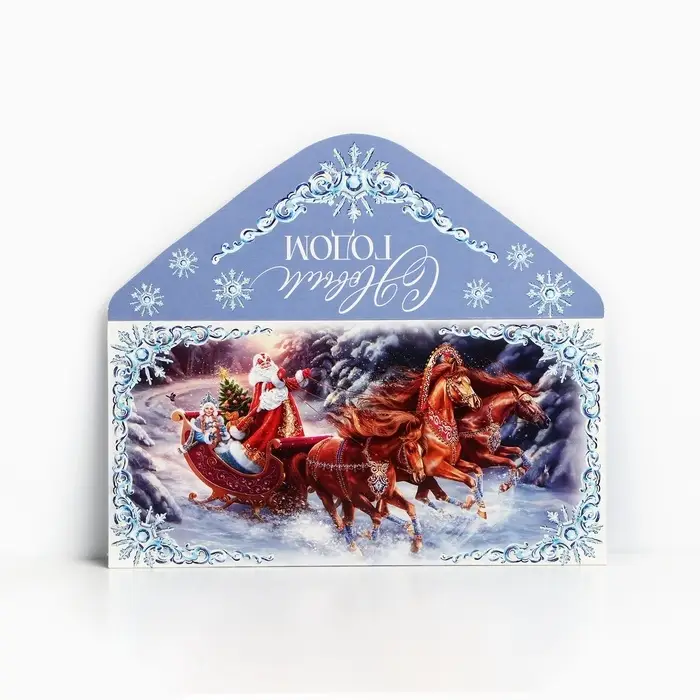 Конверт для денег «С Новым годом», тройка, 16.5 х 8 см Конверт для денег «С Новым годом», тройка, 16.5 х 8 см