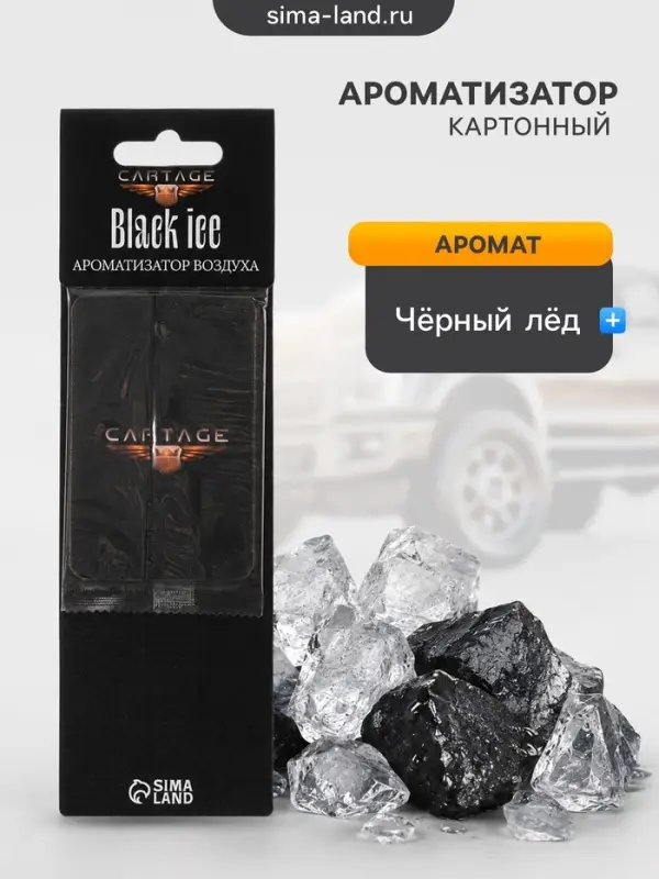 Ароматизатор подвесной Cartage, Черный лед, картонный