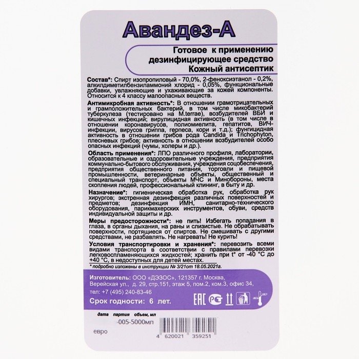 Антисептик Авандез-А, без отдушки, 5 л Антисептик Авандез-А, без отдушки, 5 л