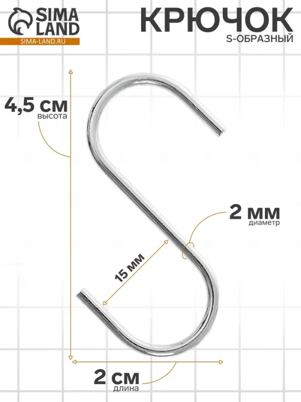 Крючок S-образный, d=2 мм, L=4.5 см, цвет хром