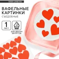 Вафельные картинки для украшения десертов и тортов &laquo;Сердечки&raquo;, А5