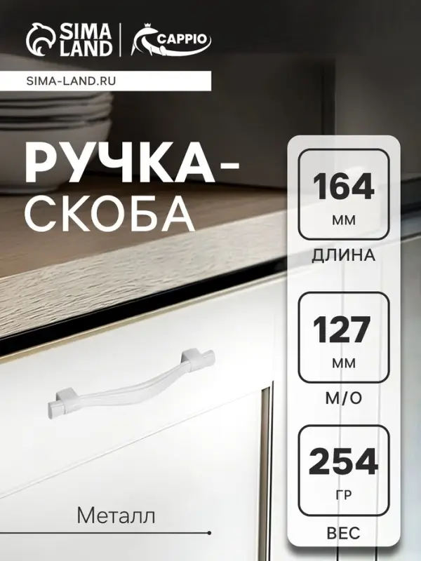 Ручка-скоба мебельная CAPPIO RSC018, цинк, м/о 127 мм, белая, 4 шт.