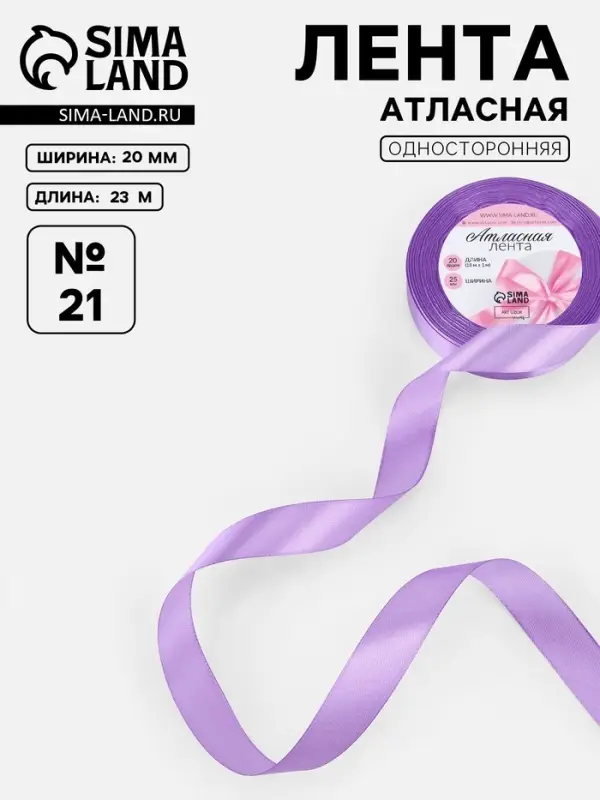 Лента атласная, 20 мм, 23&plusmn;1 м, сиреневая №21