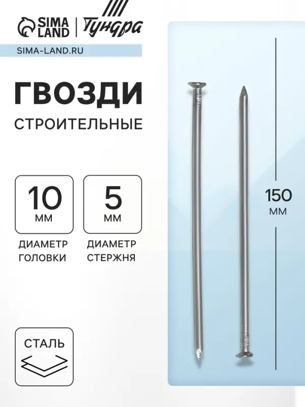 Гвозди ТУНДРА, строительные, ГОСТ 4028-63, без покрытия, 5&times;150 мм, 25 кг