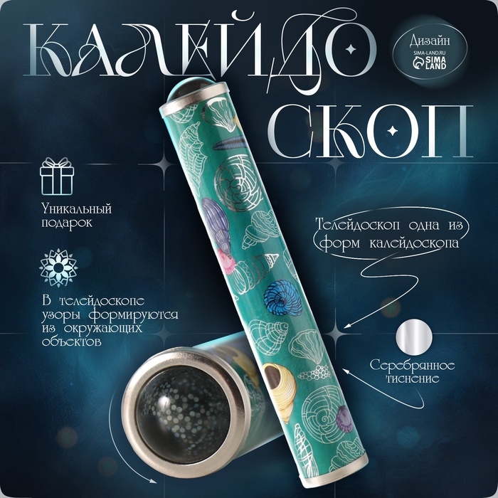 Калейдоскоп Калейдоскоп "Морской с серебрянным тиснением" 17х3х3 см