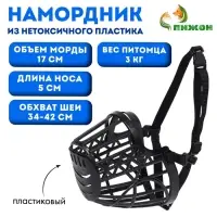 Намордник пластиковый № 1, ОМ 17 см, ДН 5 см, ОШ 34-42 см, вес питомца 3 кг