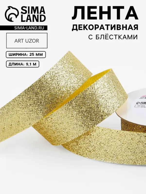 Лента декоративная &laquo;Блёстки&raquo;, 25 мм, 9.1&plusmn;0.5 м, цвет золотой