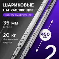 Шариковые направляющие, L=450 мм, Н=35 мм, толщина 0.6 мм 2 шт.