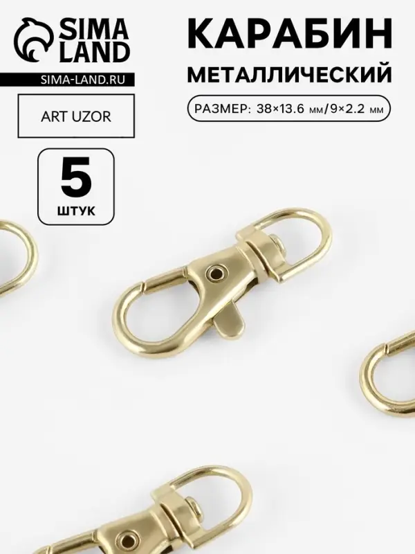 Карабин металлический, 38&times;13.6 мм / 9&times;2.2 мм, 5 шт., цвет золотой