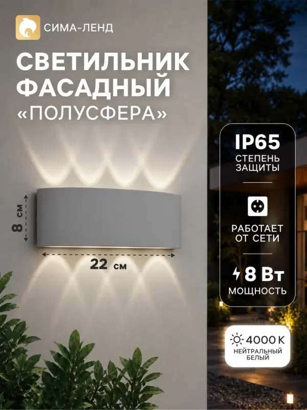 Светильник фасадный &laquo;Полусфера&raquo;, FSD-067, 8 Вт, 4000К, 4 луча, IP65, 220 В, пластик, белый