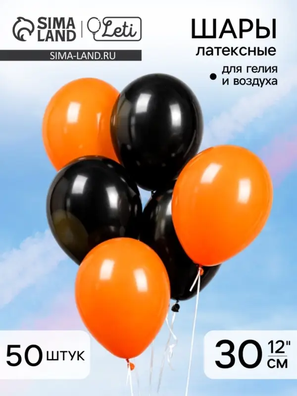 Воздушные шары латексные 12" &laquo;Чёрный и оранжевый&raquo;, 50 шт., пастель