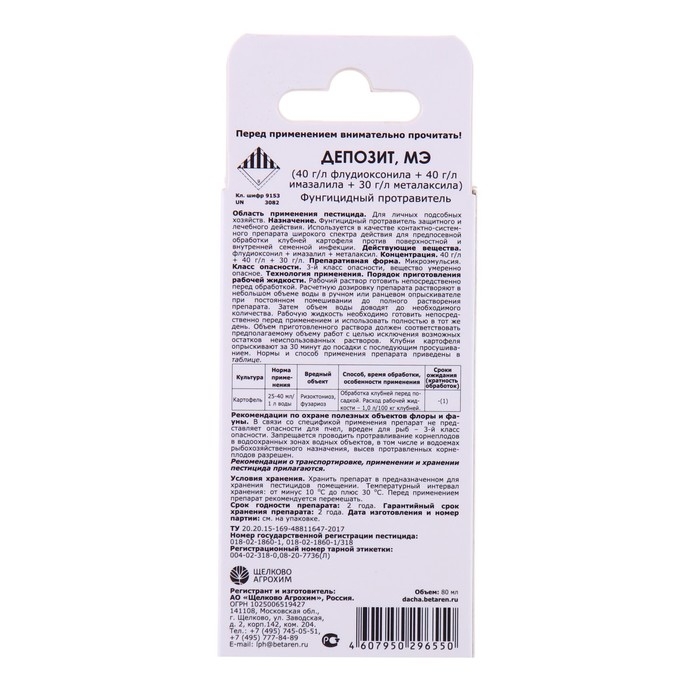Фунгицидный протравитель семян сои, гороха, нута и клубней картофеля Депозит, МЭ, против сем 1055128 Фунгицидный протравитель семян сои, гороха, нута и клубней картофеля Депозит, МЭ, против сем 1055128