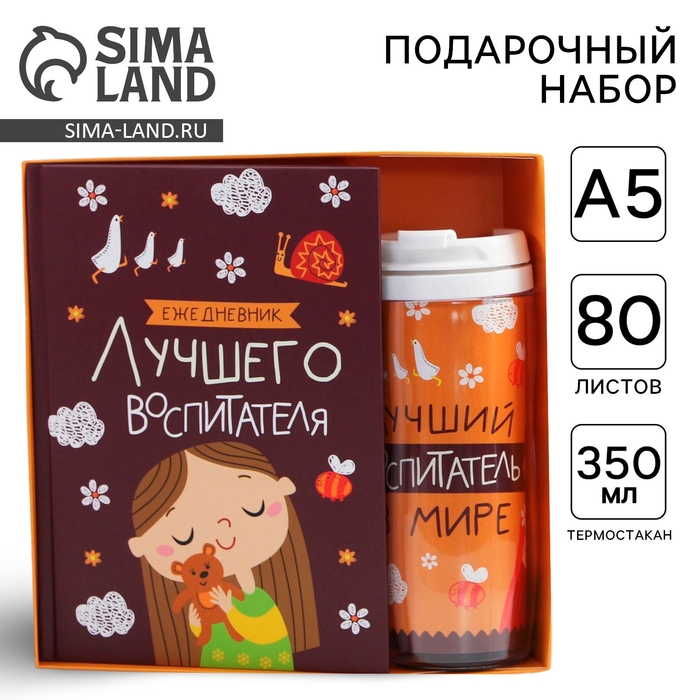 Подарочный набор «Воспитателю: Лучший воспитатель»: ежедневник А5, 80 листов, термостакан 350 мл Подарочный набор «Воспитателю: Лучший воспитатель»: ежедневник А5, 80 листов, термостакан 350 мл
