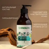 Жидкое мыло Synergetic &laquo;Сандал и ягоды можжевельника&raquo;, для рук и тела, 380 мл