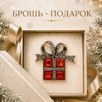 Брошь новогодняя &laquo;Подарок&raquo;, с бантиком, красная, белый в чернёном золоте