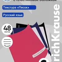 Тетрадь 48 листов в линейку &laquo;Русский язык&raquo; ErichKrause Classic, с пластиковой обложкой, МИКС