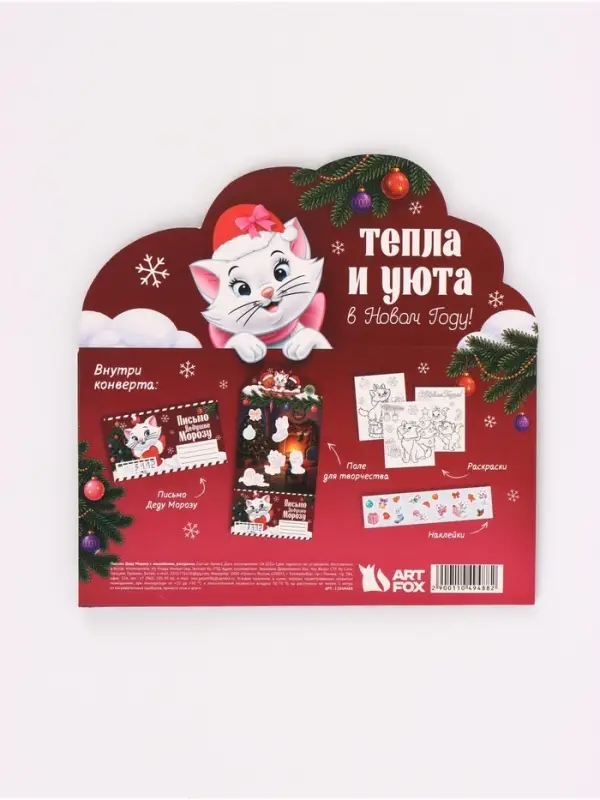 Письмо Деду Морозу, с наклейками и раскрасками, &laquo;Кошечка&raquo;