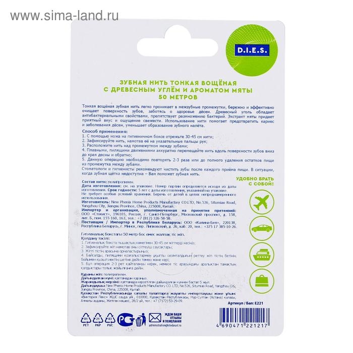 Зубная нить D.I.E.S., мята с углём, 50 м Зубная нить D.I.E.S., мята с углём, 50 м