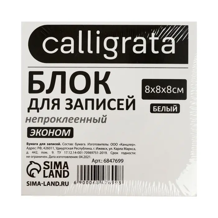 Блок для записей Calligrata, 8&times;8&times;8 см, 55 г/м&sup2;, белизна 70%, 650 листов, белый