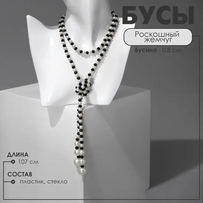 Бусы &laquo;Роскошный жемчуг&raquo; гирлянда, шар №8, чёрно-белые, L=107 см