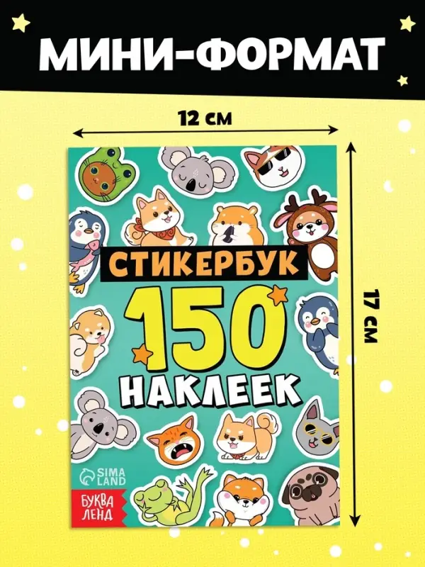 Альбом с наклейками карманный, 150 стикеров