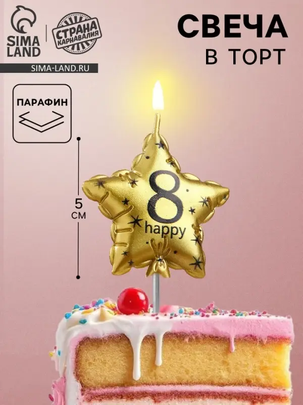 Свеча в торт на шпажке &laquo;Воздушный шарик.Звезда&raquo;, цифра 8, 11&times;5 см, золотая