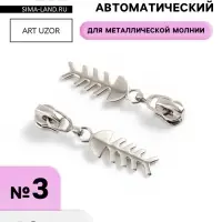 Бегунок для металлической молнии, №3, &laquo;Рыба&raquo;, 10 шт., цвет никель