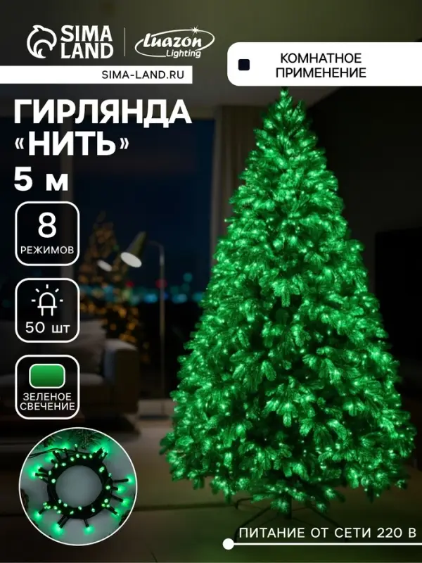 Гирлянда &laquo;Нить&raquo; 5 м, IP20, тёмная нить, 50 LED, 8 режимов, 220 В, свечение зелёное
